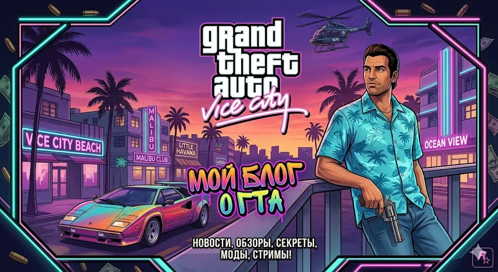 GTA 6 Вайс-Сіті